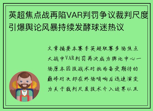 英超焦点战再陷VAR判罚争议裁判尺度引爆舆论风暴持续发酵球迷热议