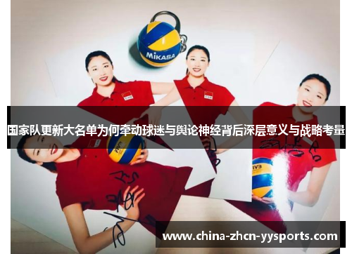 国家队更新大名单为何牵动球迷与舆论神经背后深层意义与战略考量