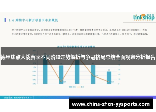 德甲焦点大战赛季不同阶段走势解析与争冠格局总结全面观察分析报告