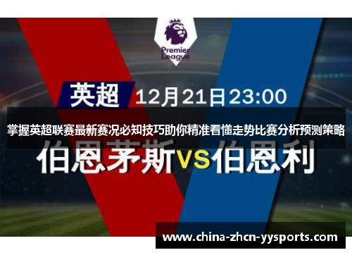 掌握英超联赛最新赛况必知技巧助你精准看懂走势比赛分析预测策略 掌握英超联赛最新赛况必知技巧助你精准看懂走势比赛分析预测策略