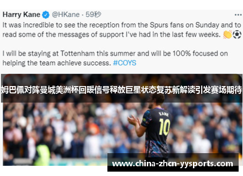 姆巴佩对阵曼城美洲杯回暖信号释放巨星状态复苏新解读引发赛场期待