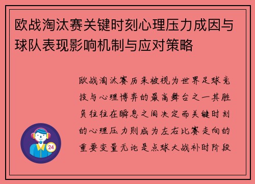 欧战淘汰赛关键时刻心理压力成因与球队表现影响机制与应对策略