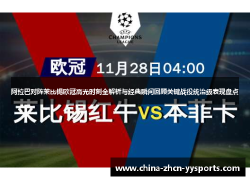 阿拉巴对阵莱比锡欧冠高光时刻全解析与经典瞬间回顾关键战役统治级表现盘点