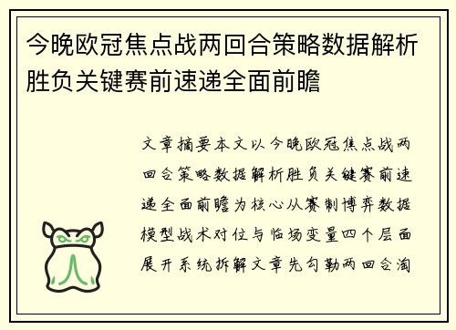 今晚欧冠焦点战两回合策略数据解析胜负关键赛前速递全面前瞻