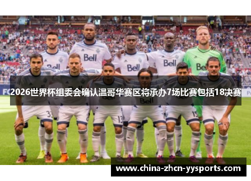 2026世界杯组委会确认温哥华赛区将承办7场比赛包括18决赛