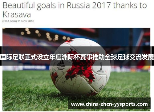 国际足联正式设立年度洲际杯赛事推动全球足球交流发展