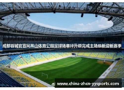 成都蓉城官宣凤凰山体育公园足球场草坪升级完成主场焕新迎新赛季