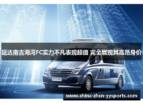 昆达南吉海湾FC实力不凡表现超值 完全展现其高昂身价 昆达南吉海湾FC实力不凡表现超值 完全展现其高昂身价