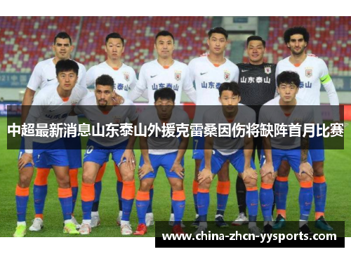 中超最新消息山东泰山外援克雷桑因伤将缺阵首月比赛