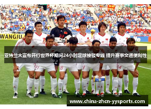 亚特兰大宣布开行世界杯期间24小时足球接驳专线 提升赛事交通便利性