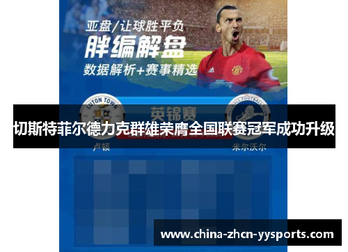 切斯特菲尔德力克群雄荣膺全国联赛冠军成功升级