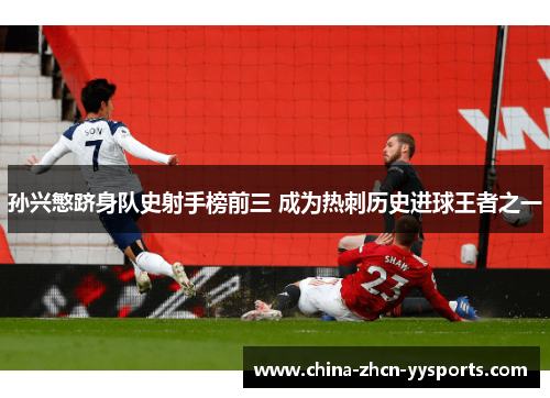 孙兴慜跻身队史射手榜前三 成为热刺历史进球王者之一