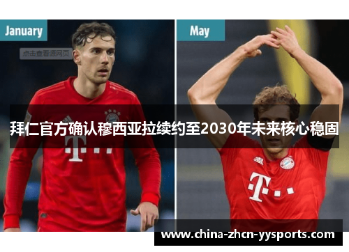 拜仁官方确认穆西亚拉续约至2030年未来核心稳固