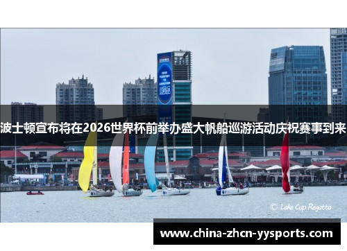 波士顿宣布将在2026世界杯前举办盛大帆船巡游活动庆祝赛事到来 波士顿宣布将在2026世界杯前举办盛大帆船巡游活动庆祝赛事到来