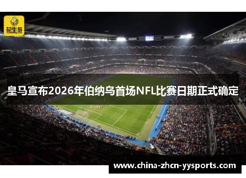 皇马宣布2026年伯纳乌首场NFL比赛日期正式确定 皇马宣布2026年伯纳乌首场NFL比赛日期正式确定
