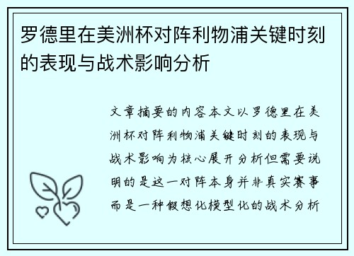 罗德里在美洲杯对阵利物浦关键时刻的表现与战术影响分析