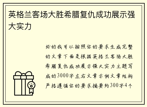英格兰客场大胜希腊复仇成功展示强大实力 英格兰客场大胜希腊复仇成功展示强大实力
