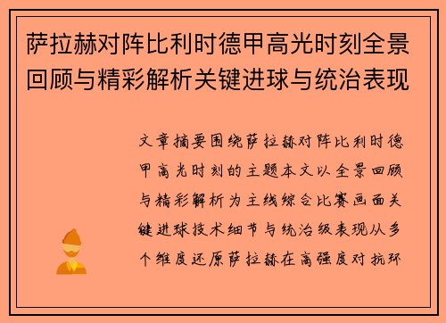 萨拉赫对阵比利时德甲高光时刻全景回顾与精彩解析关键进球与统治表现 萨拉赫对阵比利时德甲高光时刻全景回顾与精彩解析关键进球与统治表现
