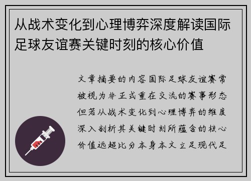 从战术变化到心理博弈深度解读国际足球友谊赛关键时刻的核心价值 从战术变化到心理博弈深度解读国际足球友谊赛关键时刻的核心价值