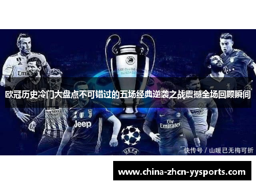 欧冠历史冷门大盘点不可错过的五场经典逆袭之战震撼全场回顾瞬间 欧冠历史冷门大盘点不可错过的五场经典逆袭之战震撼全场回顾瞬间