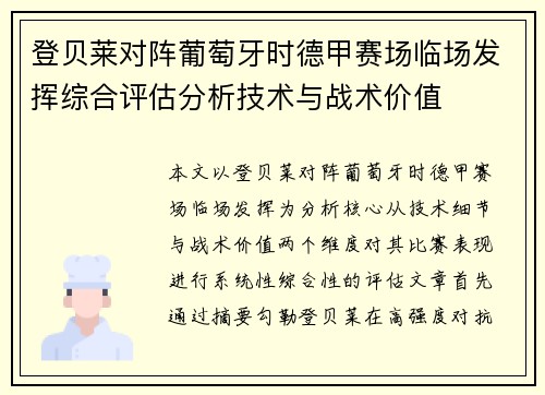 登贝莱对阵葡萄牙时德甲赛场临场发挥综合评估分析技术与战术价值 登贝莱对阵葡萄牙时德甲赛场临场发挥综合评估分析技术与战术价值