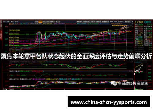 聚焦本轮意甲各队状态起伏的全面深度评估与走势前瞻分析 聚焦本轮意甲各队状态起伏的全面深度评估与走势前瞻分析