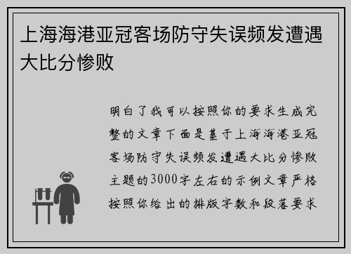 上海海港亚冠客场防守失误频发遭遇大比分惨败 上海海港亚冠客场防守失误频发遭遇大比分惨败