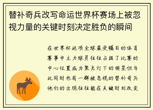 替补奇兵改写命运世界杯赛场上被忽视力量的关键时刻决定胜负的瞬间 替补奇兵改写命运世界杯赛场上被忽视力量的关键时刻决定胜负的瞬间
