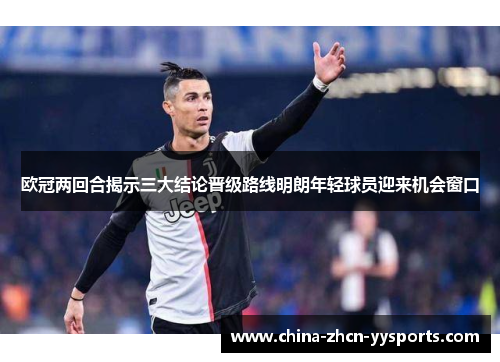 欧冠两回合揭示三大结论晋级路线明朗年轻球员迎来机会窗口