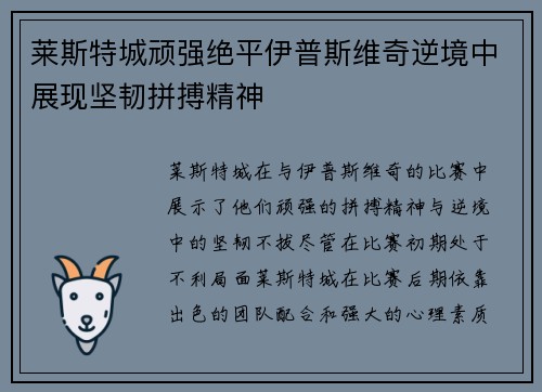 莱斯特城顽强绝平伊普斯维奇逆境中展现坚韧拼搏精神 莱斯特城顽强绝平伊普斯维奇逆境中展现坚韧拼搏精神