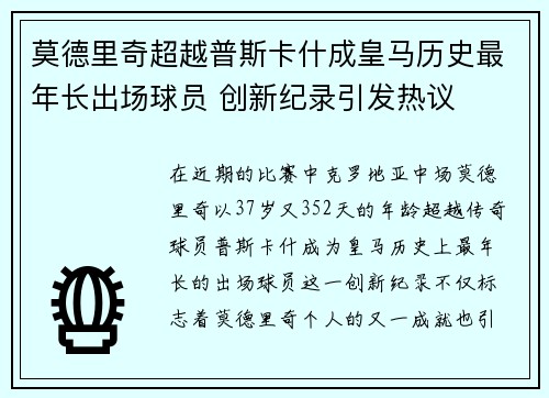 莫德里奇超越普斯卡什成皇马历史最年长出场球员 创新纪录引发热议