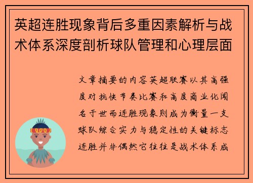 英超连胜现象背后多重因素解析与战术体系深度剖析球队管理和心理层面研究 英超连胜现象背后多重因素解析与战术体系深度剖析球队管理和心理层面研究