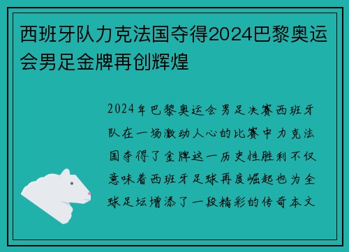 西班牙队力克法国夺得2024巴黎奥运会男足金牌再创辉煌