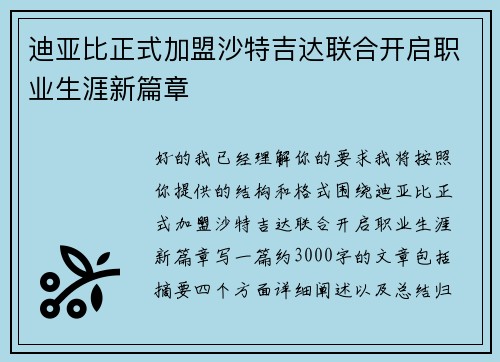 迪亚比正式加盟沙特吉达联合开启职业生涯新篇章