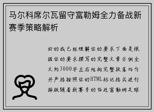 马尔科席尔瓦留守富勒姆全力备战新赛季策略解析