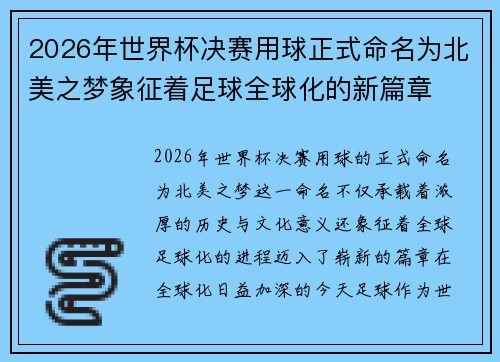 2026年世界杯决赛用球正式命名为北美之梦象征着足球全球化的新篇章