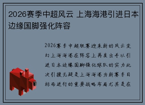2026赛季中超风云 上海海港引进日本边缘国脚强化阵容