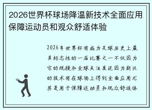 2026世界杯球场降温新技术全面应用保障运动员和观众舒适体验
