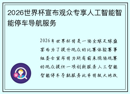 2026世界杯宣布观众专享人工智能智能停车导航服务