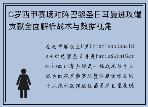 C罗西甲赛场对阵巴黎圣日耳曼进攻端贡献全面解析战术与数据视角 C罗西甲赛场对阵巴黎圣日耳曼进攻端贡献全面解析战术与数据视角