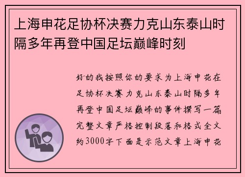 上海申花足协杯决赛力克山东泰山时隔多年再登中国足坛巅峰时刻 上海申花足协杯决赛力克山东泰山时隔多年再登中国足坛巅峰时刻