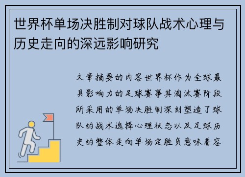 世界杯单场决胜制对球队战术心理与历史走向的深远影响研究