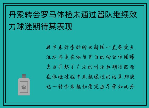 丹索转会罗马体检未通过留队继续效力球迷期待其表现