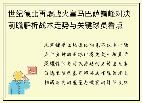世纪德比再燃战火皇马巴萨巅峰对决前瞻解析战术走势与关键球员看点