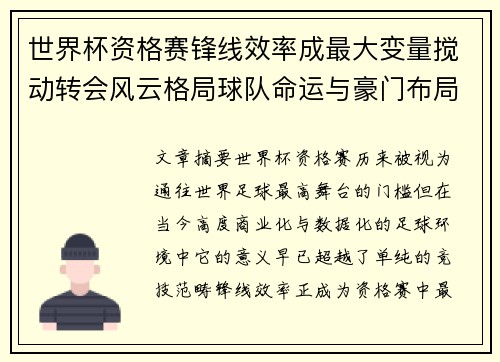 世界杯资格赛锋线效率成最大变量搅动转会风云格局球队命运与豪门布局 世界杯资格赛锋线效率成最大变量搅动转会风云格局球队命运与豪门布局