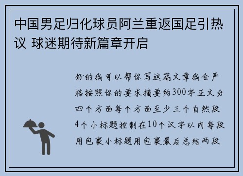 中国男足归化球员阿兰重返国足引热议 球迷期待新篇章开启 中国男足归化球员阿兰重返国足引热议 球迷期待新篇章开启