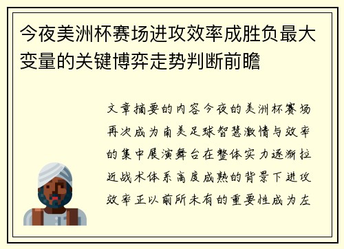 今夜美洲杯赛场进攻效率成胜负最大变量的关键博弈走势判断前瞻 今夜美洲杯赛场进攻效率成胜负最大变量的关键博弈走势判断前瞻