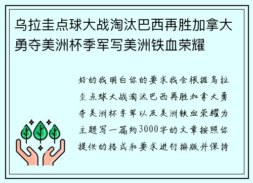 乌拉圭点球大战淘汰巴西再胜加拿大勇夺美洲杯季军写美洲铁血荣耀