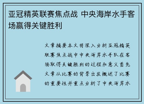 亚冠精英联赛焦点战 中央海岸水手客场赢得关键胜利 亚冠精英联赛焦点战 中央海岸水手客场赢得关键胜利