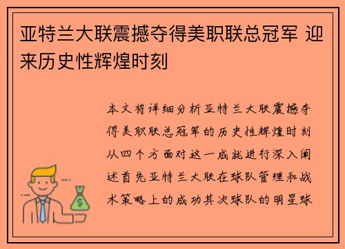 亚特兰大联震撼夺得美职联总冠军 迎来历史性辉煌时刻